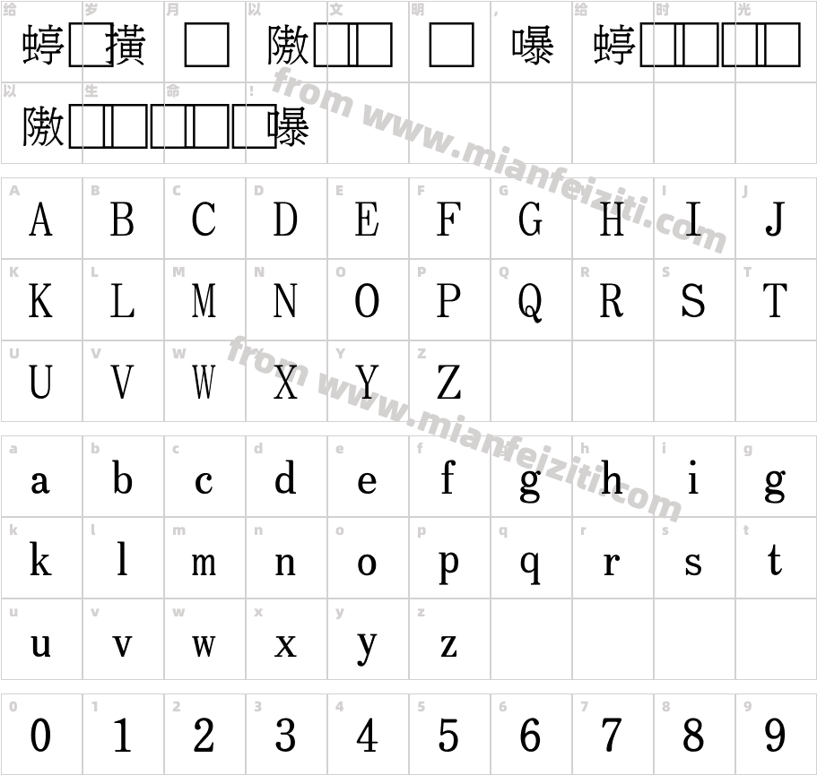 QuanZhenJunMingTi字体字体映射图