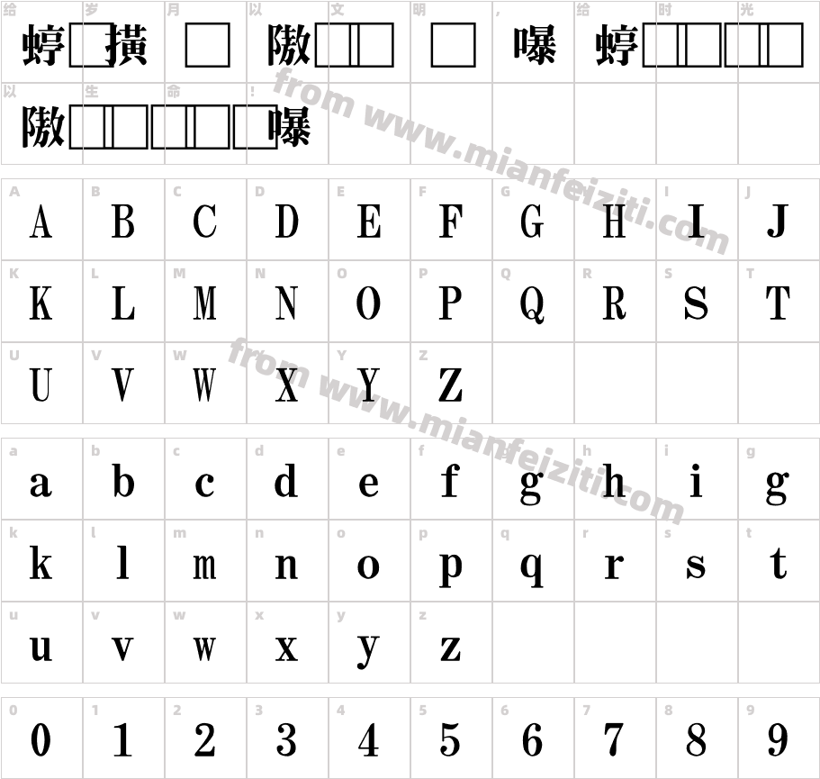 QuanZhenTeMingTi字体字体映射图