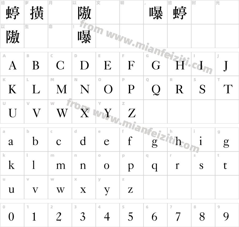 中國龍粗明體字体字体映射图
