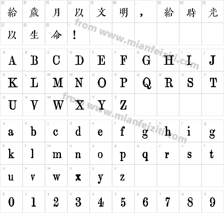 黄令东齐伋复刻(修改版)字体字体映射图