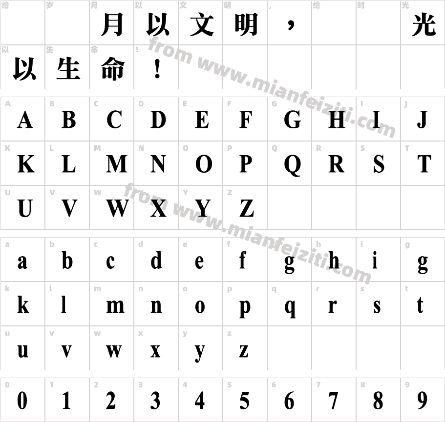 王汉宗特明体一标准字体字体映射图