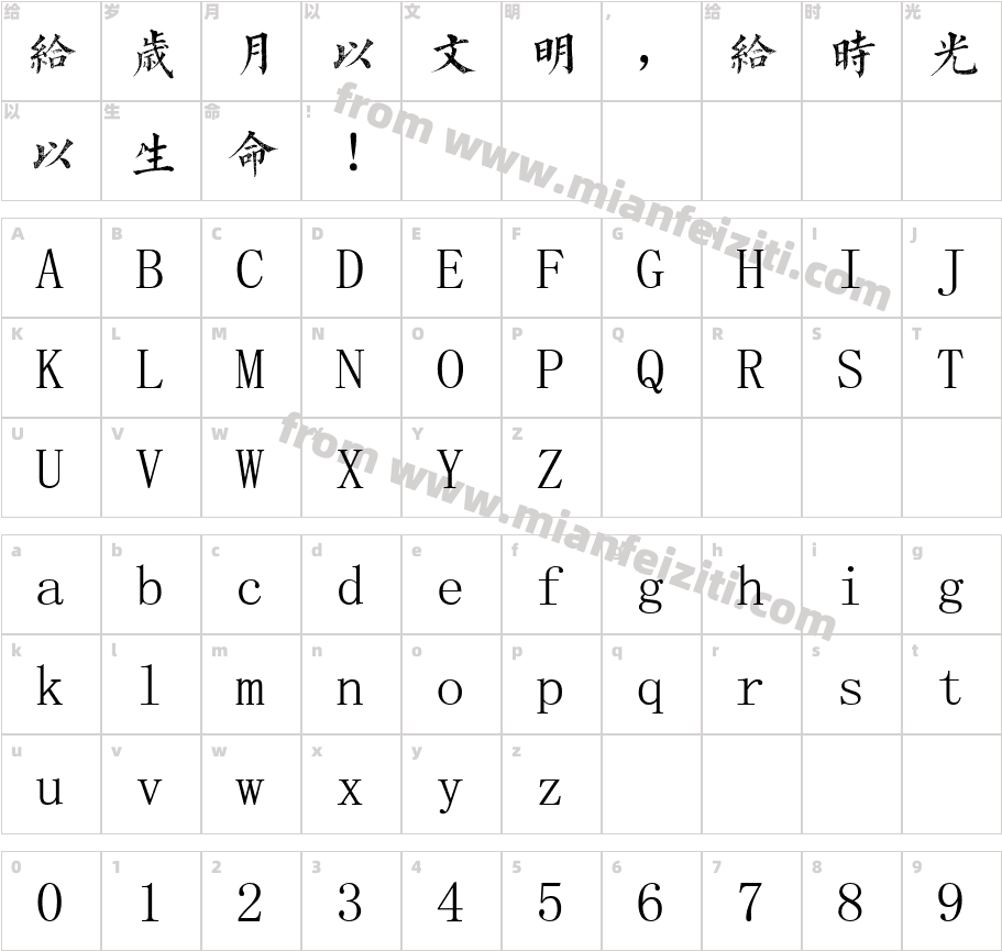 字酷堂石刻体字体字体映射图