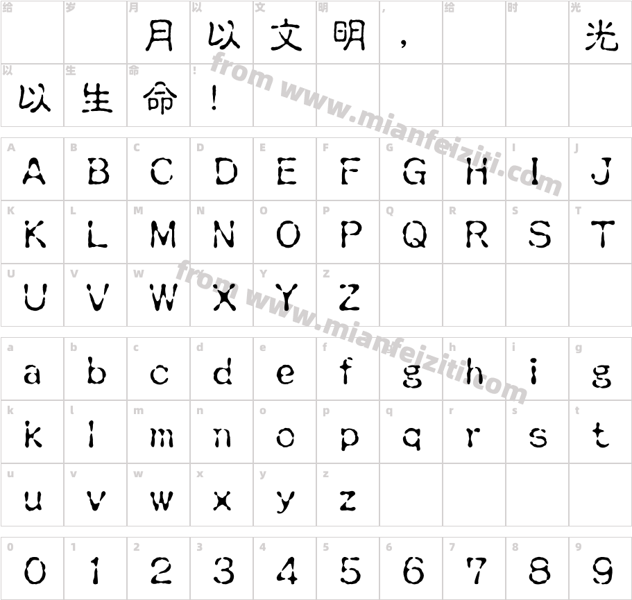 王汉宗中古印简字体字体映射图