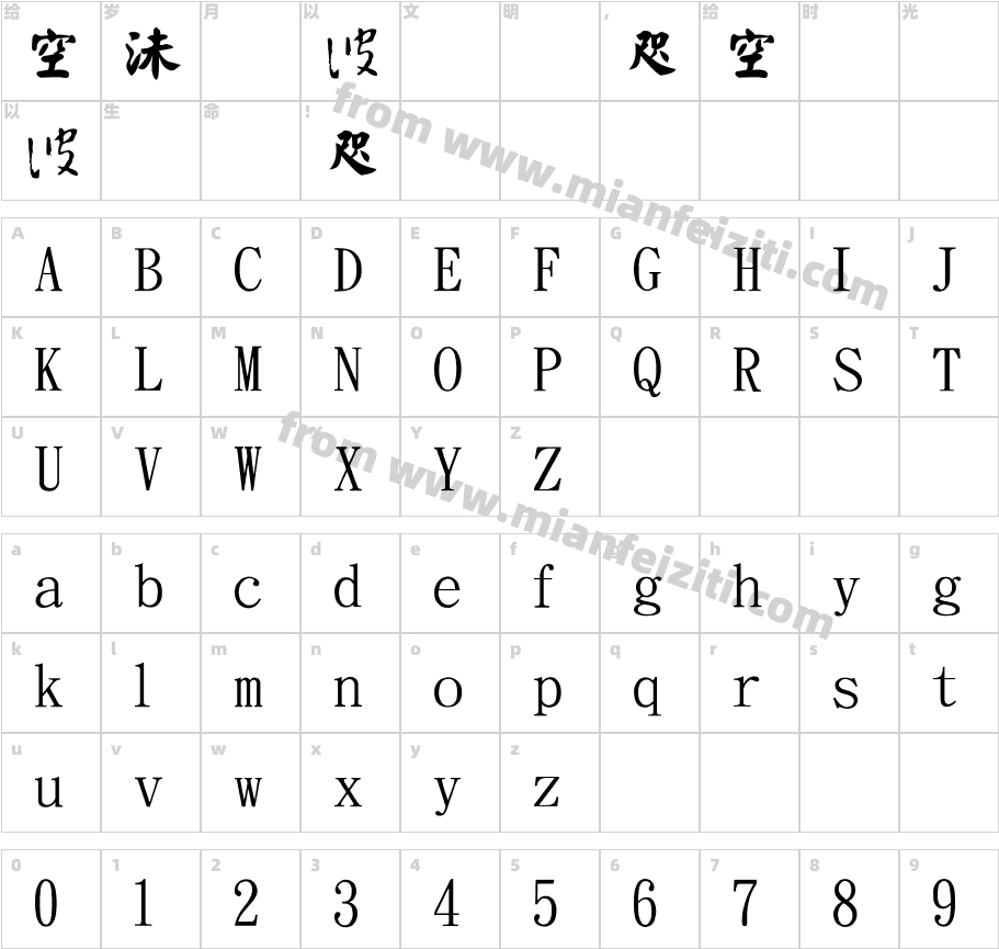 金梅中国书法1字体字体映射图