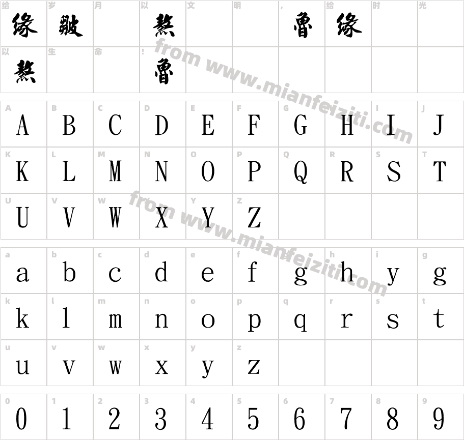 金梅中国书法3字体字体映射图