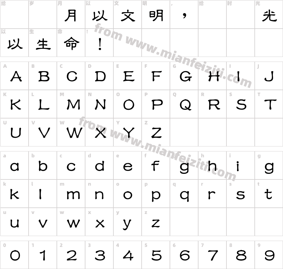 王汉宗中隶书繁字体字体映射图