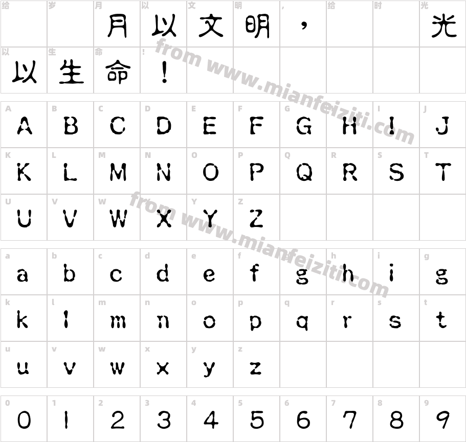 王汉宗中正古印字体字体映射图