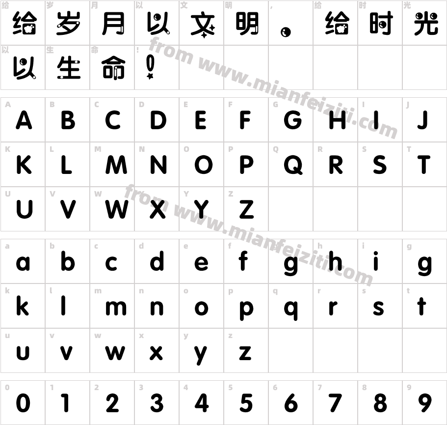 小肥泡中文字体字体映射图