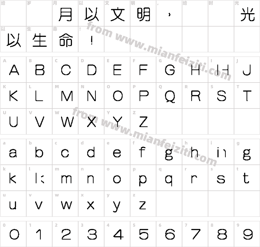 王汉宗均圆体繁字体字体映射图