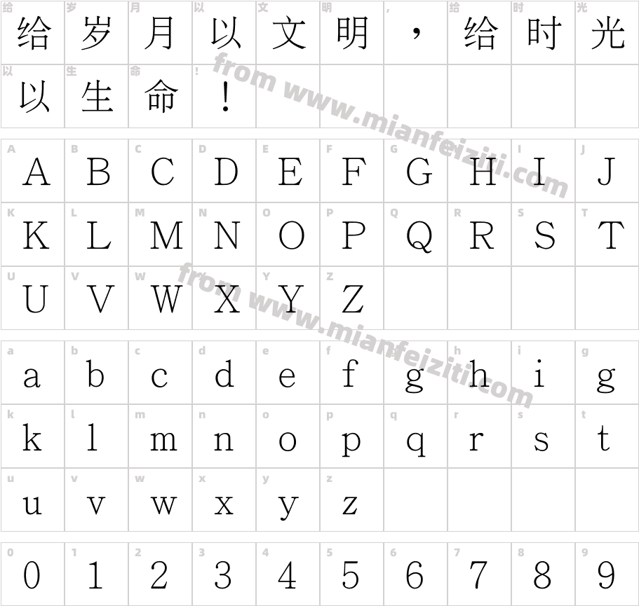 文鼎上海宋U3.0字体字体映射图