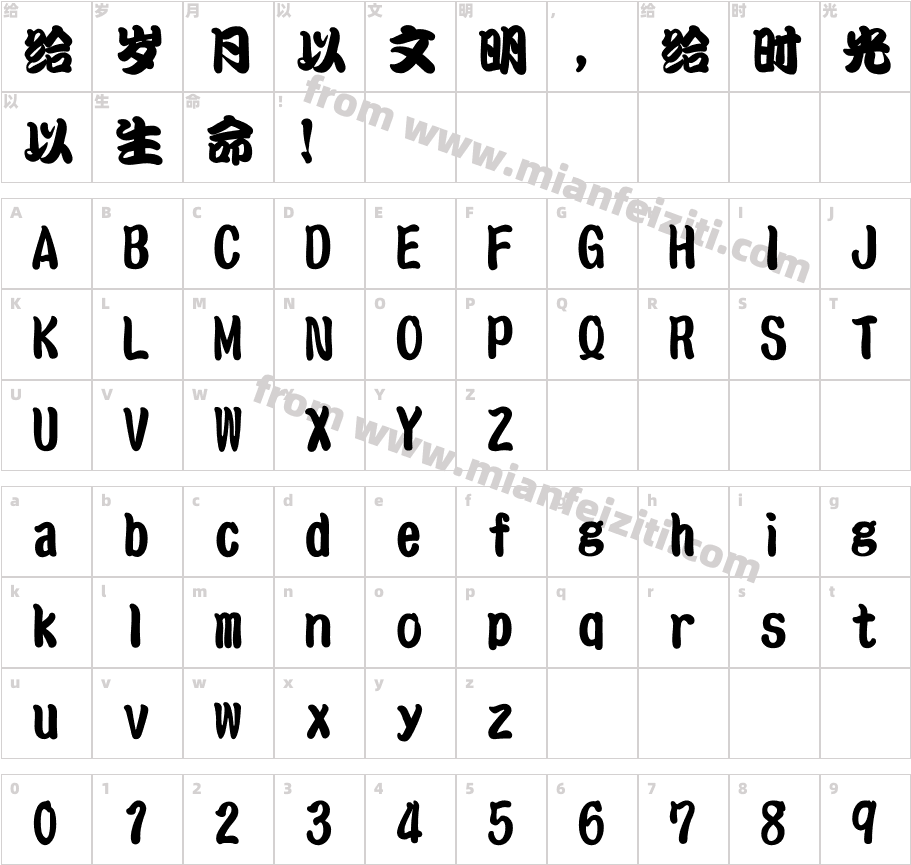 文鼎特粗勘亭流体简繁(5.0版)字体字体映射图