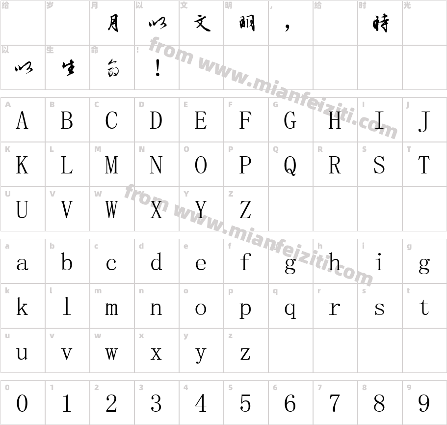 字酷堂明行体(体验版)字体字体映射图