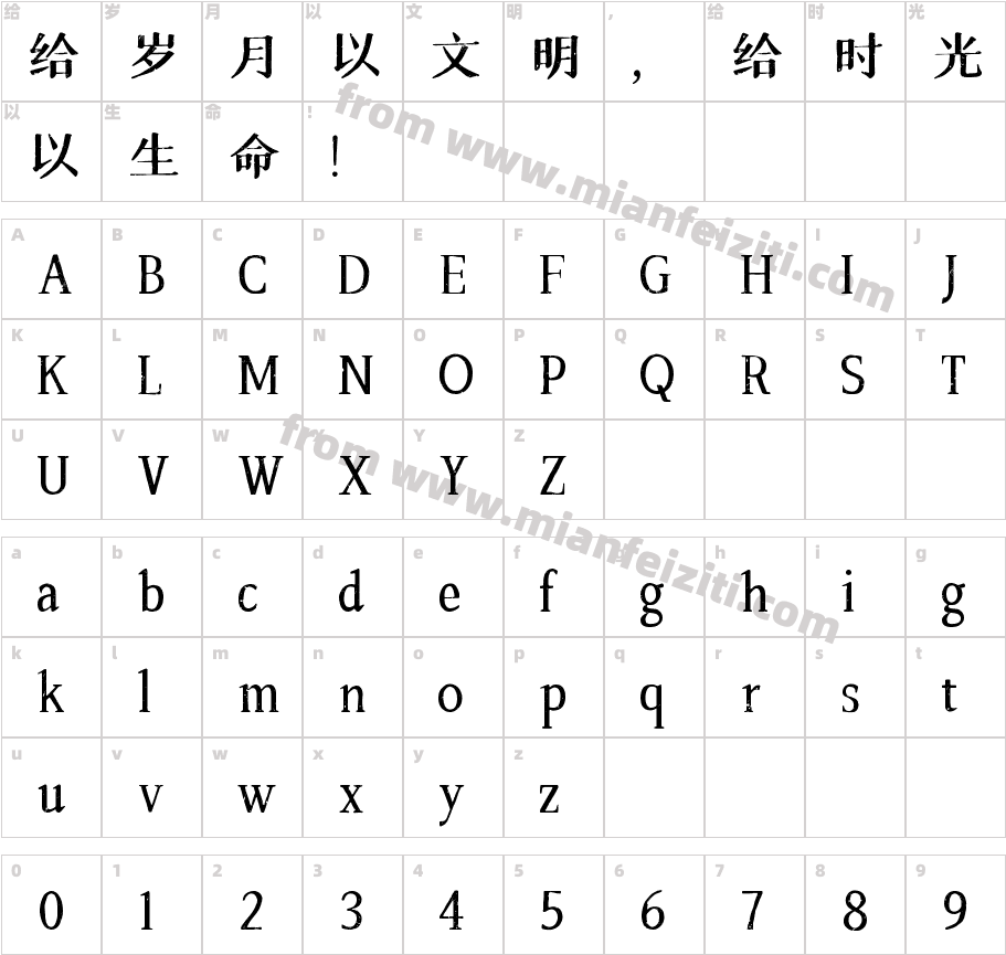 197号-大明宋（怀旧版）字体字体映射图