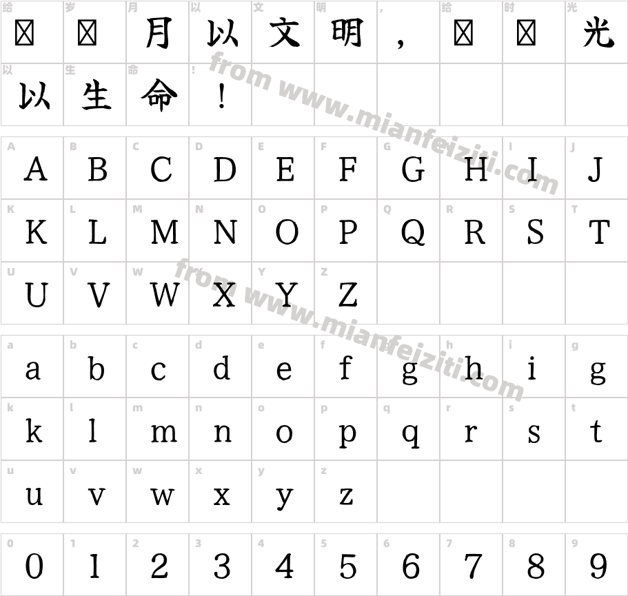 免费毛笔中文字体字体映射图