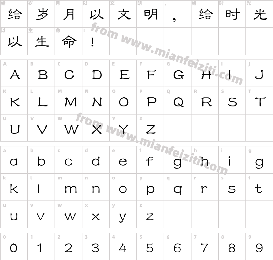 迷你简隶书字体字体映射图