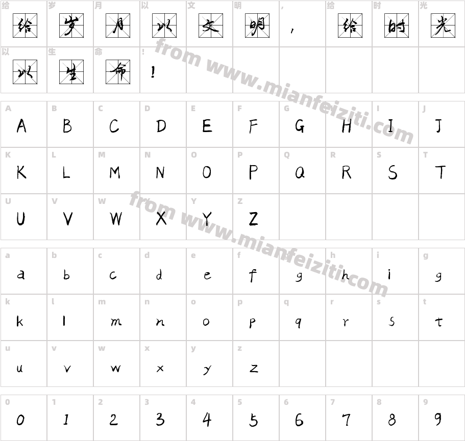 江湖米字格字体字体映射图