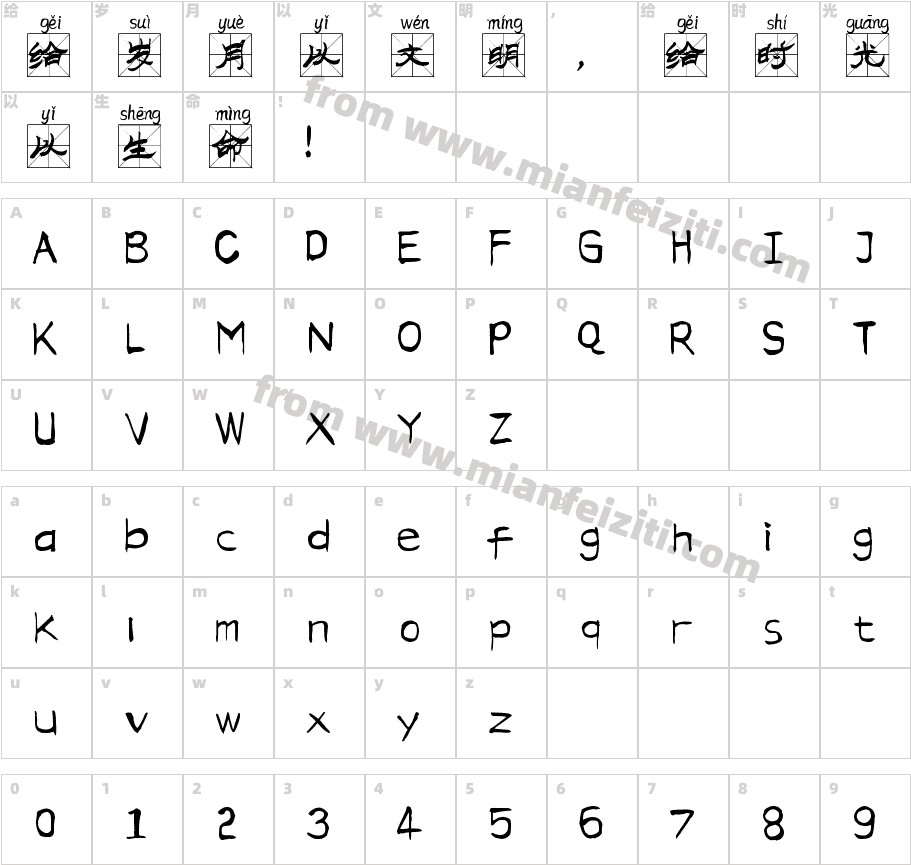 风隶米字格拼音体字体字体映射图