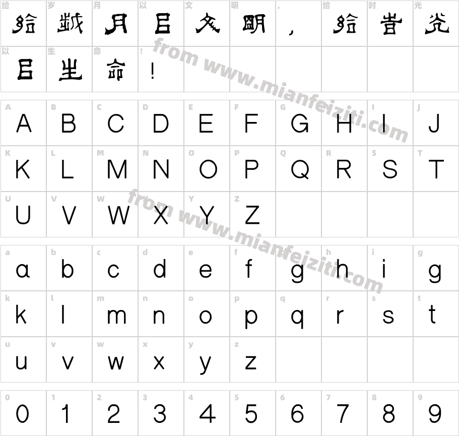 邯郸(清)傅山隶书千字文字体字体映射图