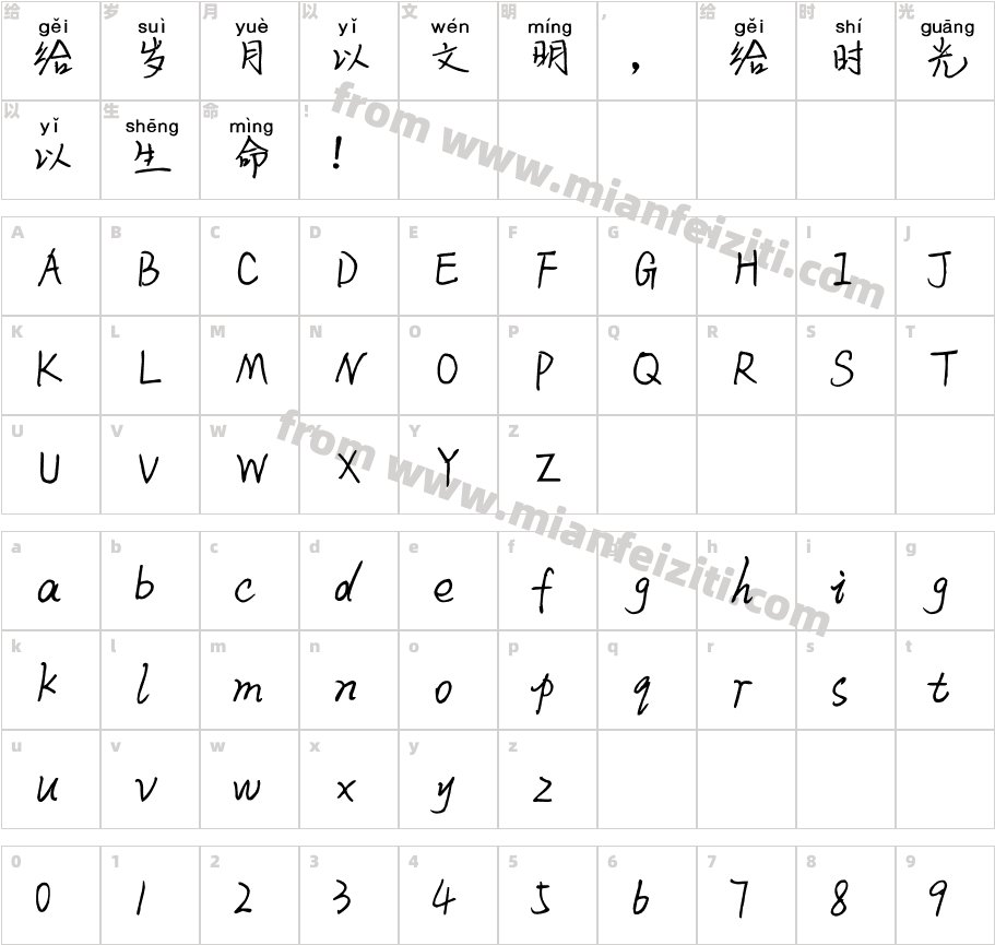 米开初恋的季节拼音体字体字体映射图