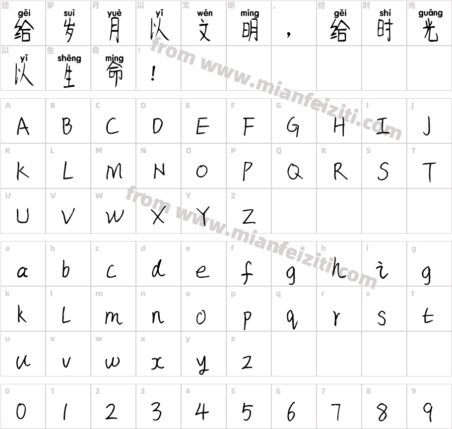 米开流年拼音体字体字体映射图