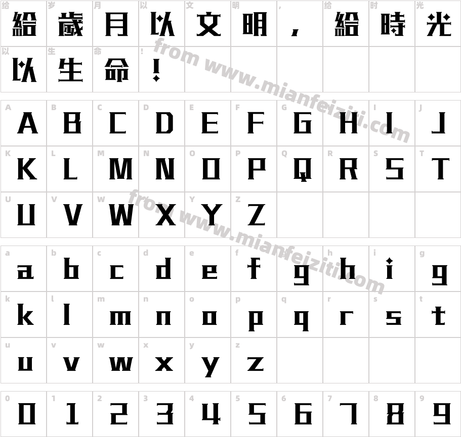 汉仪铸字黑魔法繁字体字体映射图