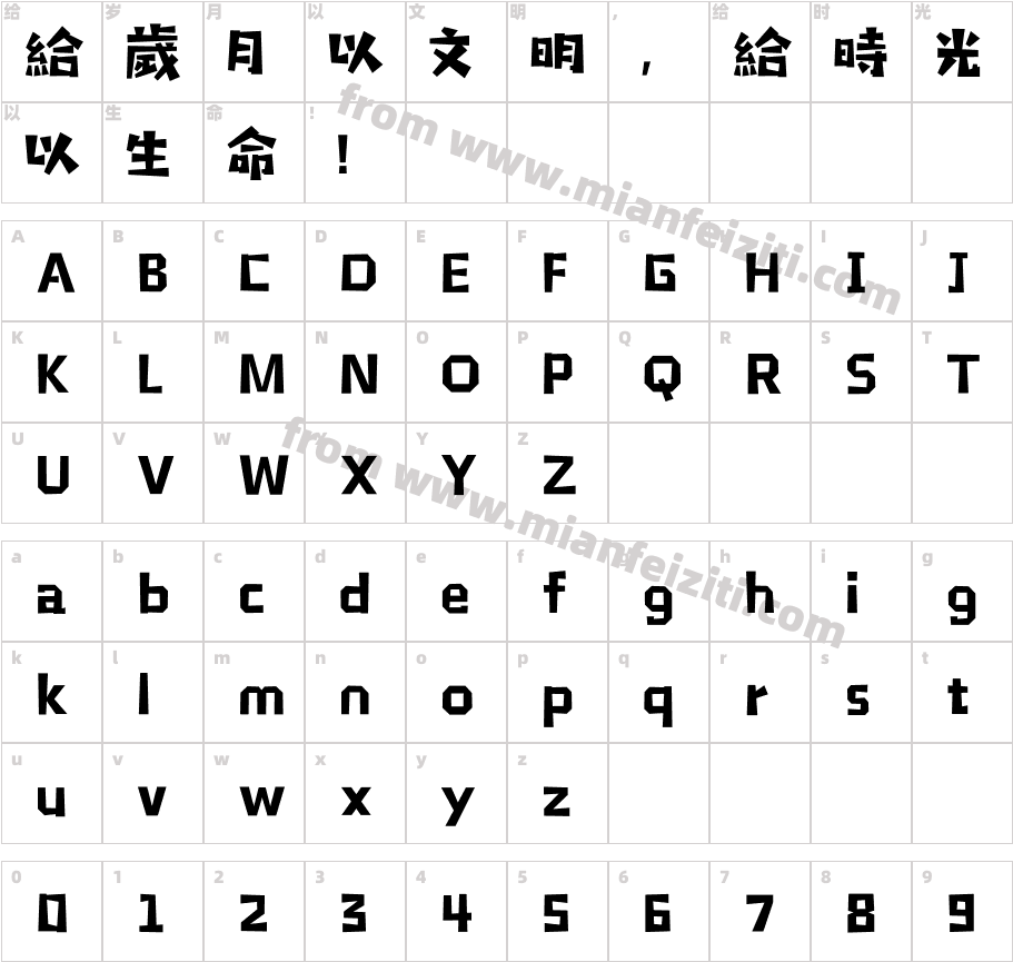 汉仪铸字木头人繁字体字体映射图