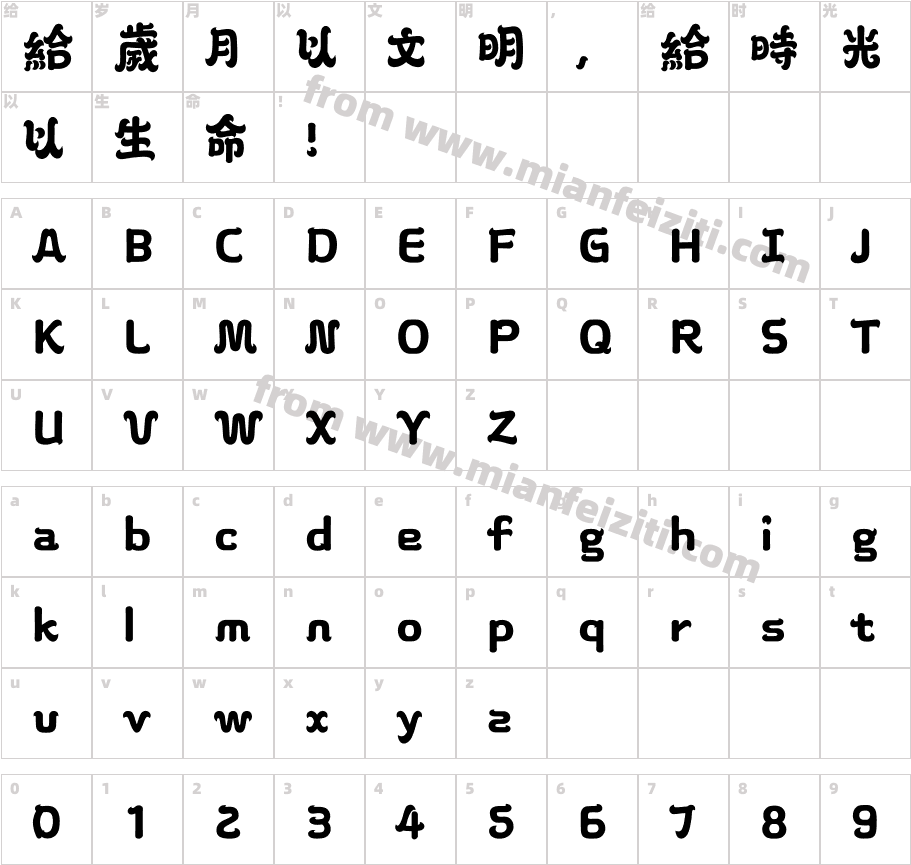 汉仪铸字旺财 繁字体字体映射图