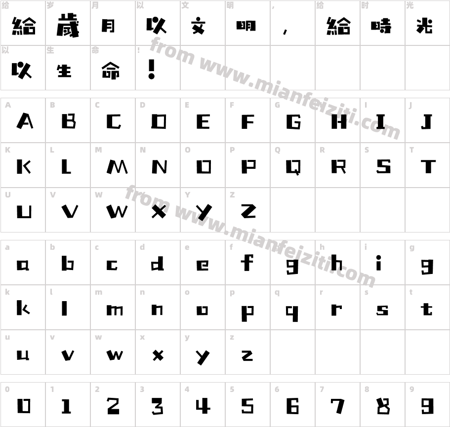 汉仪铸字童年体繁字体字体映射图