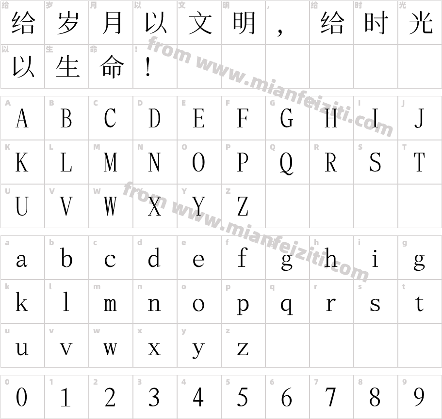 飞花宋体2.2字体字体映射图