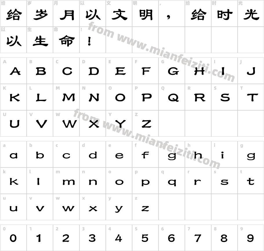 汉文大隶字体字体映射图