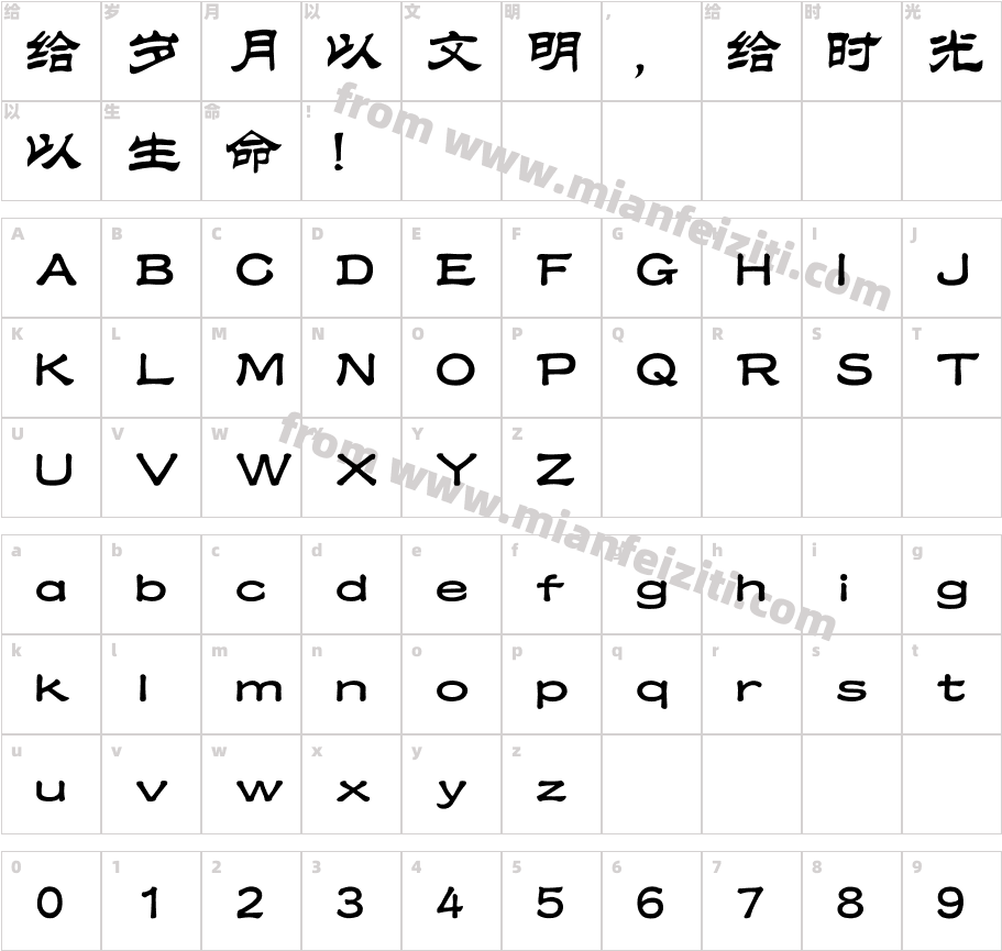汉文倩隶字体字体映射图