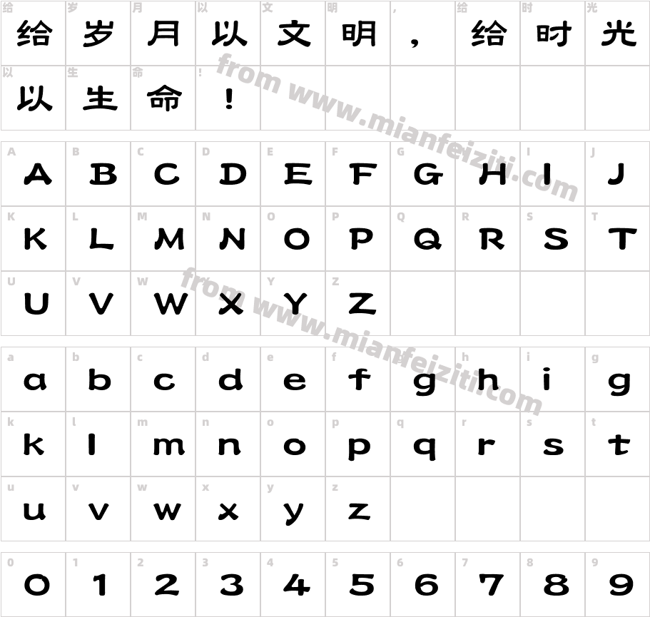 汉文唐隶字体字体映射图
