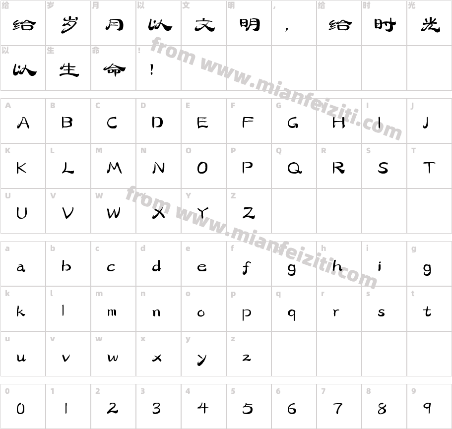 字灵古风隶书字体字体映射图