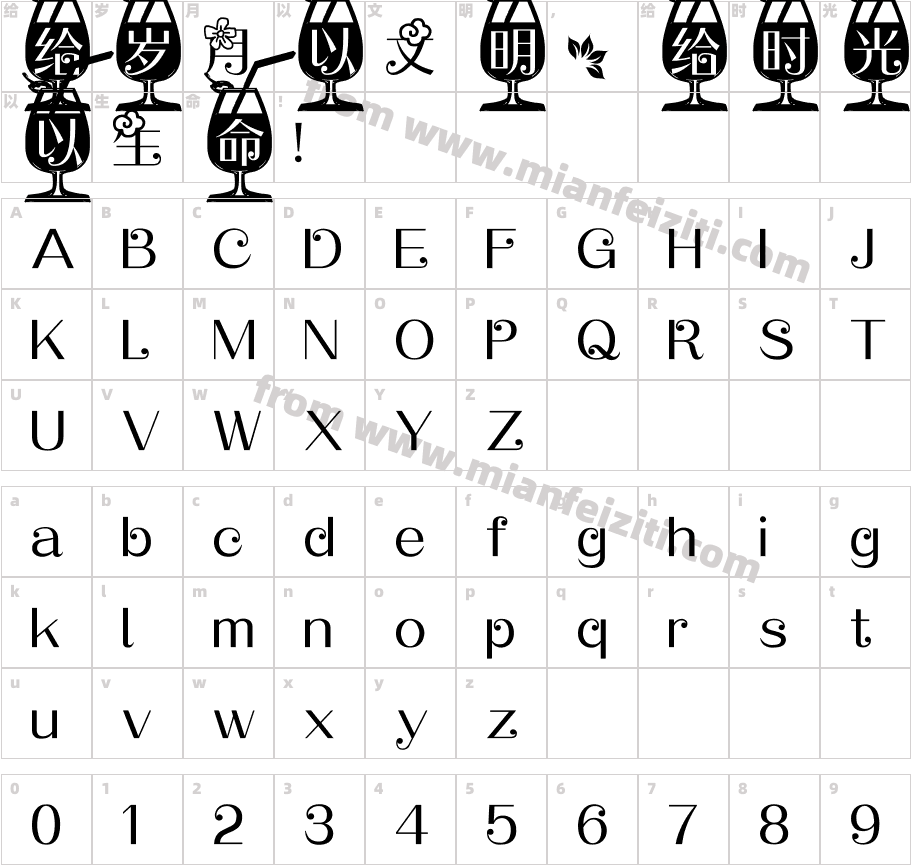 【平安】33杯子字体字体映射图