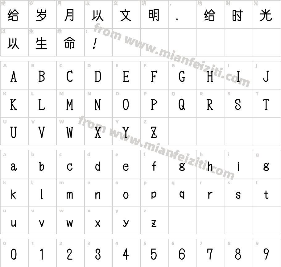 【阿茶】山茶体字体字体映射图