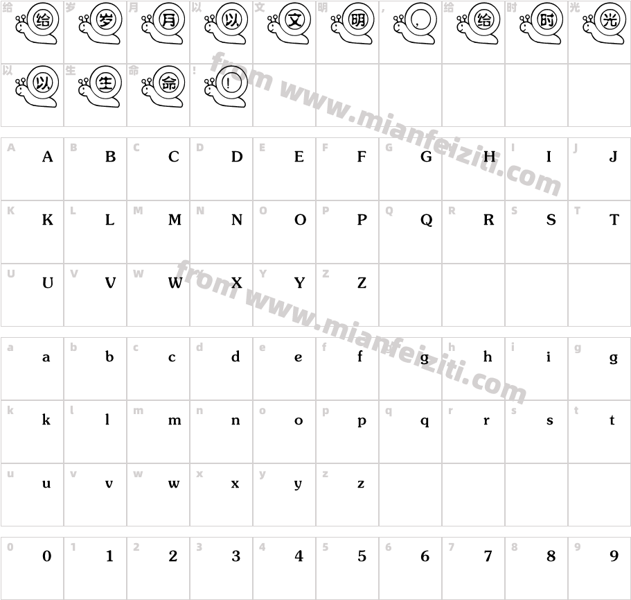 【冷夕】1038蜗牛水柱简体字体字体映射图