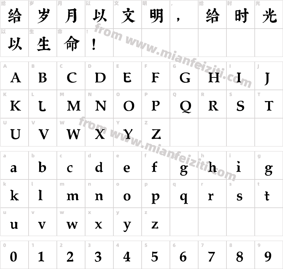 喜鹊古字典体(简 繁体)字体字体映射图