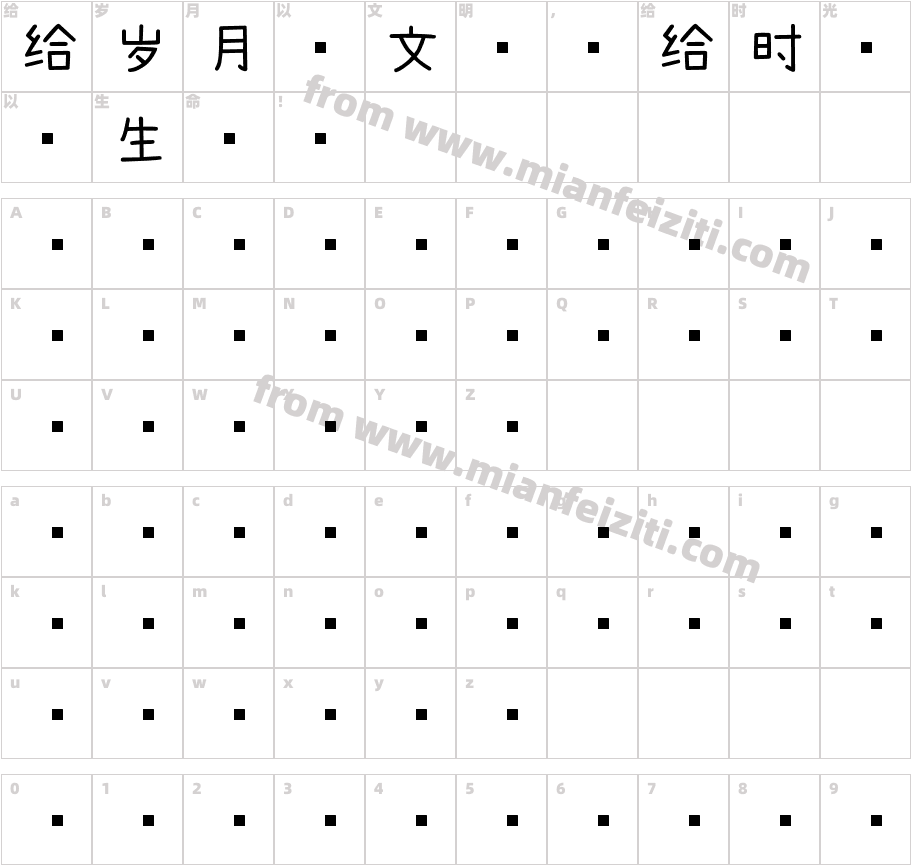 浅浅の麻薯体字体字体映射图