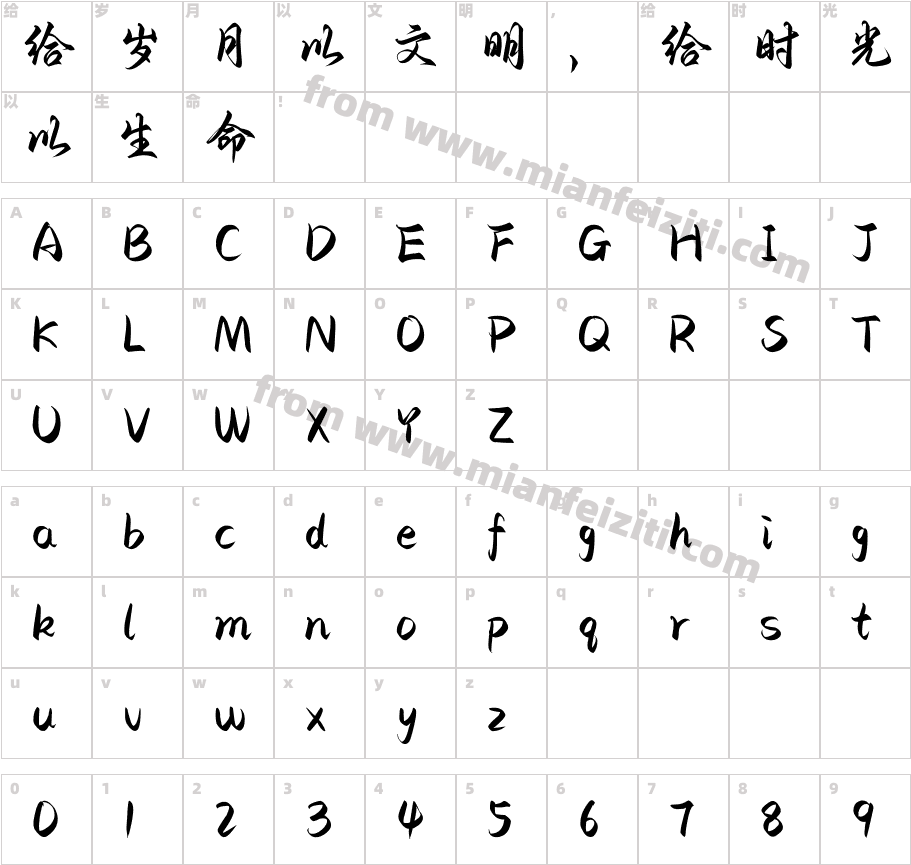 日暮山河字体字体映射图