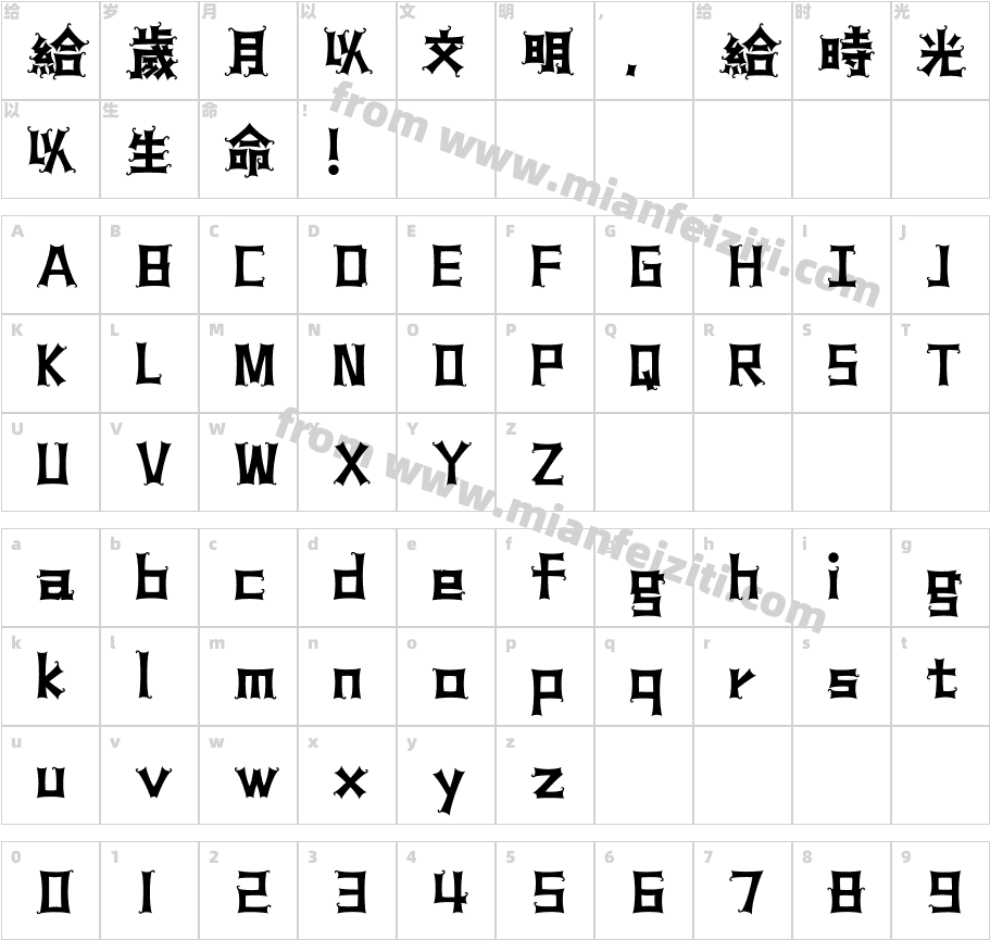 汉仪铸字冒险岛 繁字体字体映射图