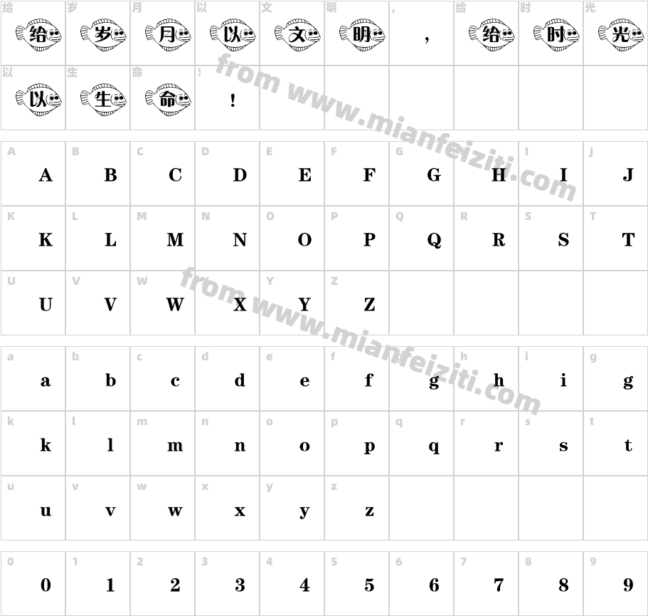 东君鱼字体字体字体映射图