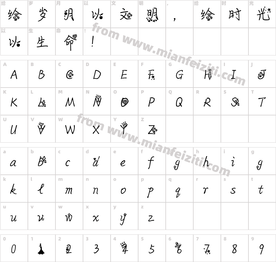 郭敬明体小时代特别版字体字体映射图