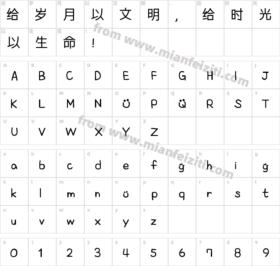 【慧心】青梅体字体字体映射图