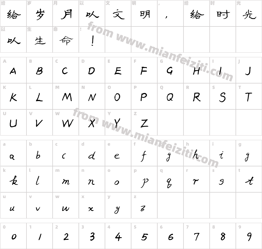 三极文明隶书字体字体映射图