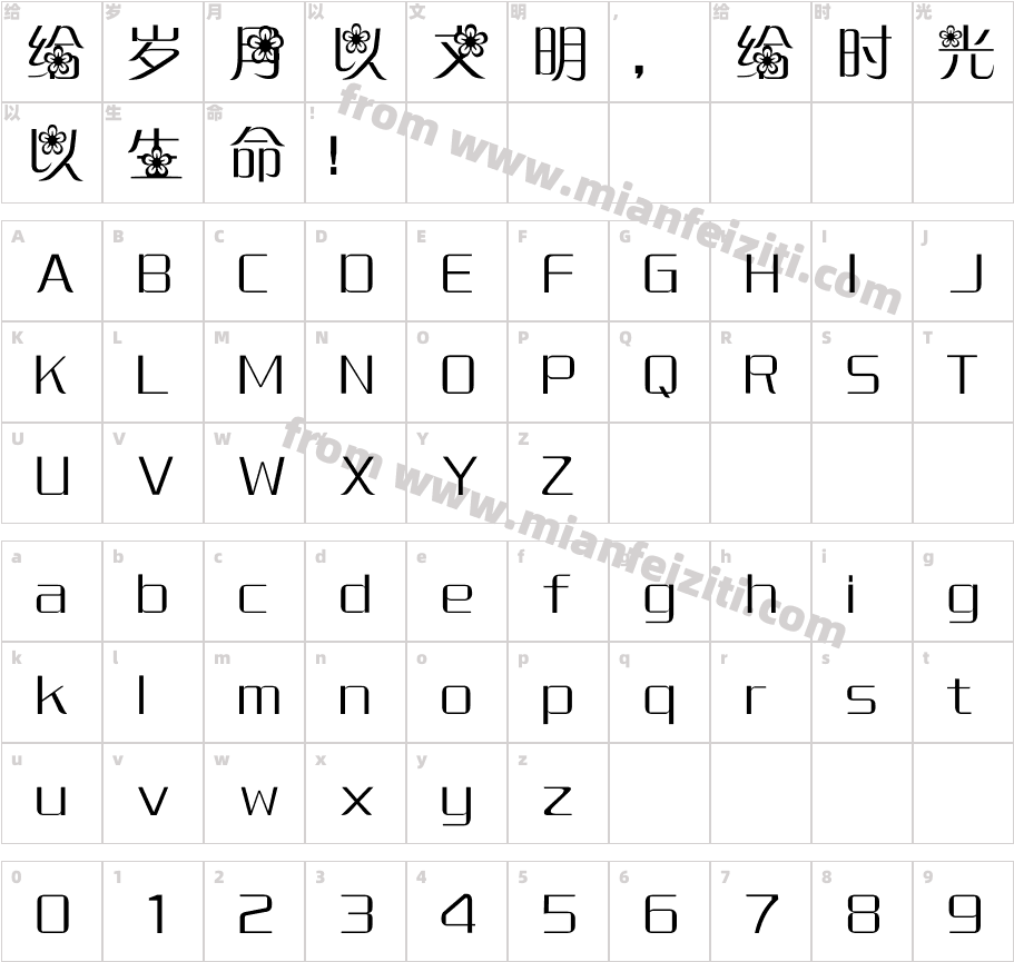 龙97荼蘼花字体字体映射图