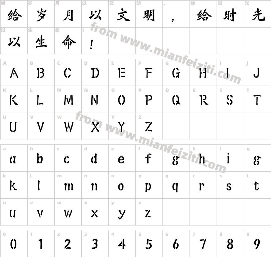 越卓魏碑字体字体映射图