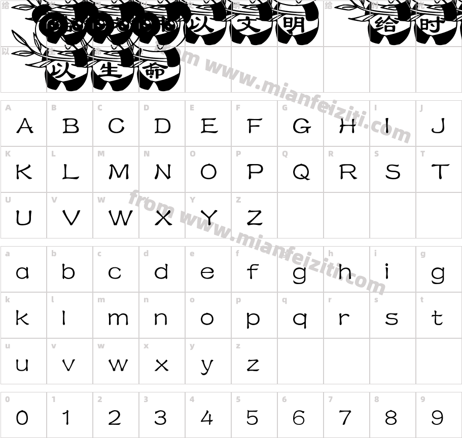 【猎豹】国宝熊猫字体字体字体映射图