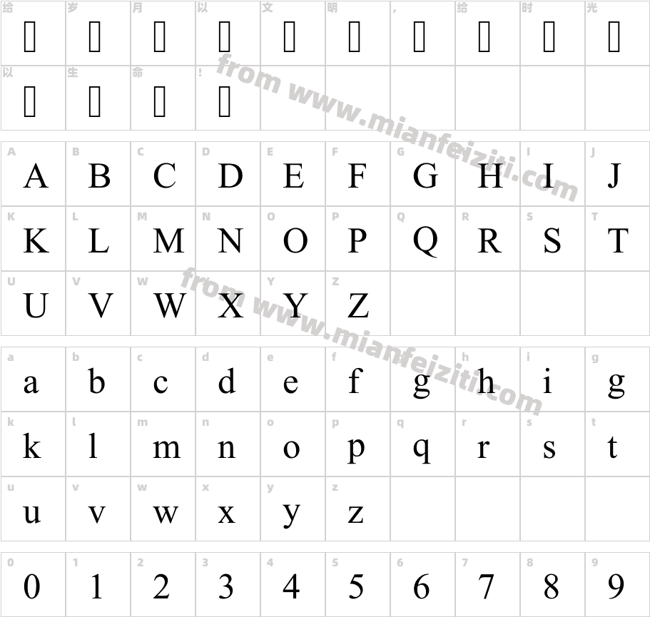 迷蓝—经幡体字体字体映射图