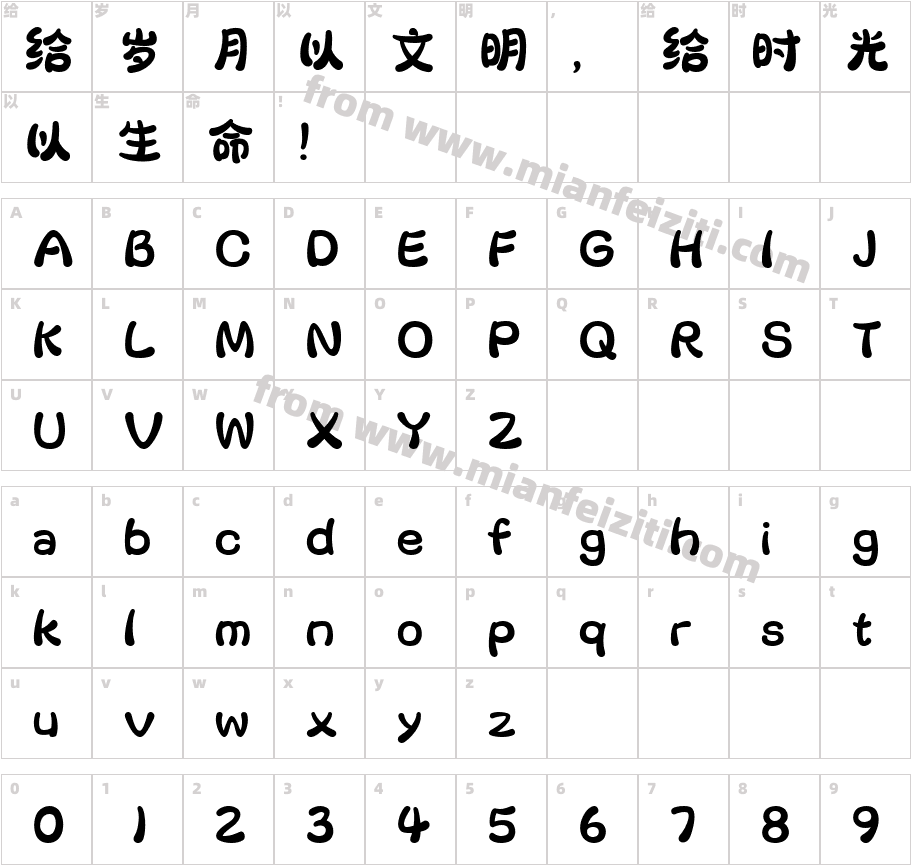 字魂329号-萌熊体字体字体映射图