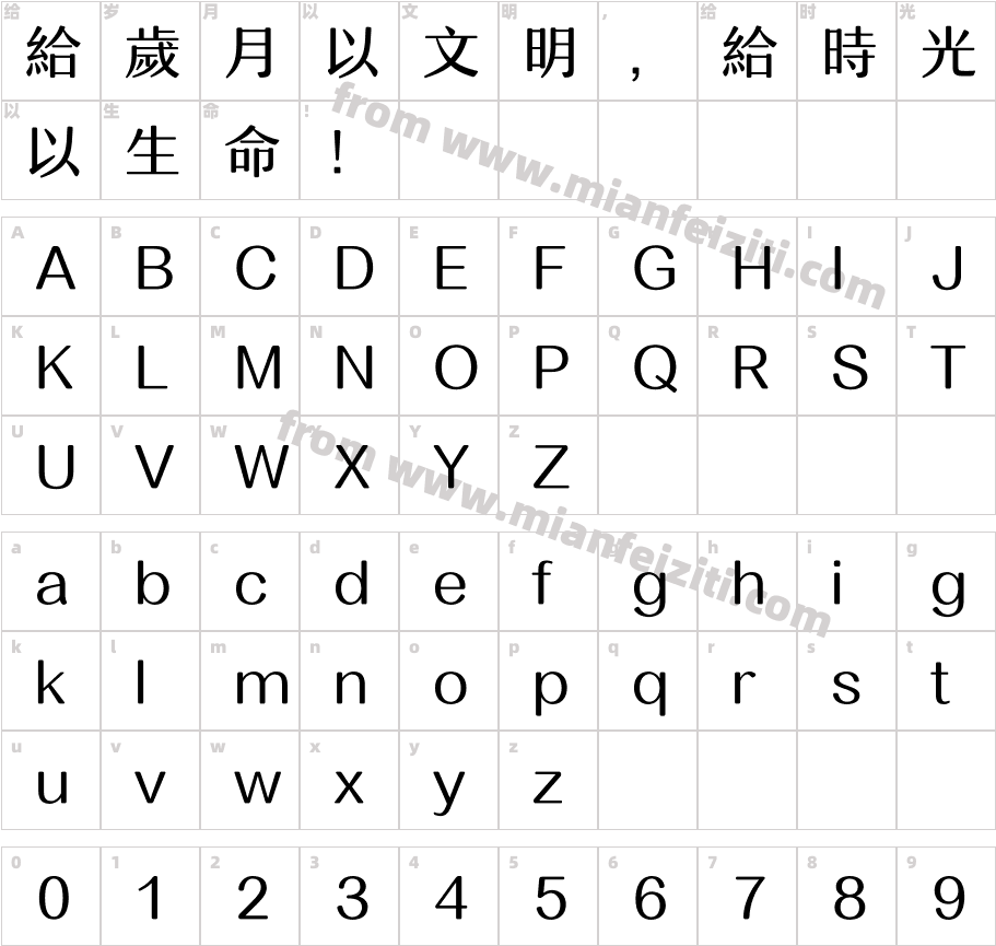 汉仪润圆-55繁字体字体映射图